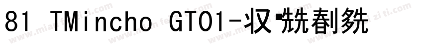 81 TMincho GT01字体转换